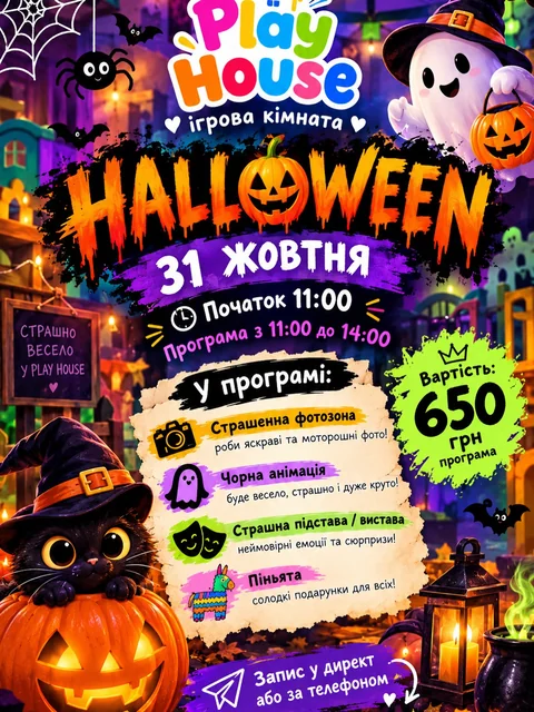 Афіша Halloween у Play House: 31 жовтня, програма 11:00–14:00, 650 грн