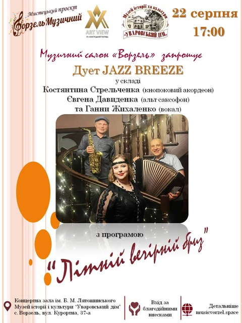 Афіша події «Літній вечірній бриз».