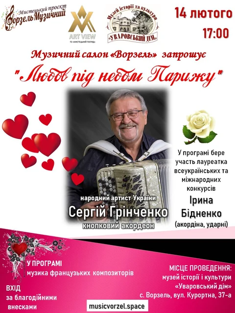 Афіша події «Любов під небом Парижу».