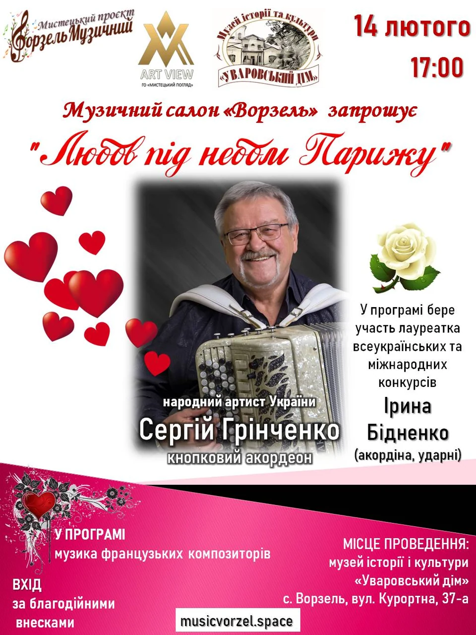 Афіша події «Любов під небом Парижу».