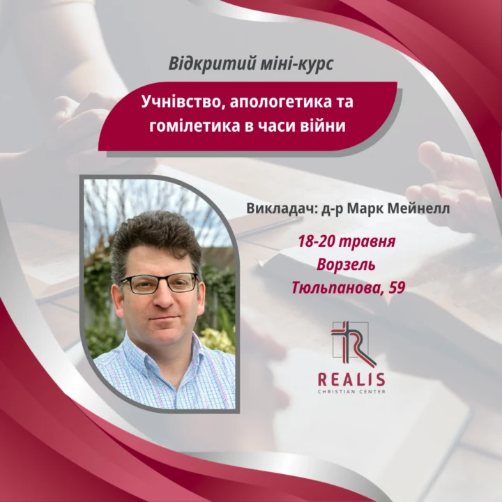 Афіша події «Учнівство, апологетика та гомілетика в часи війни».