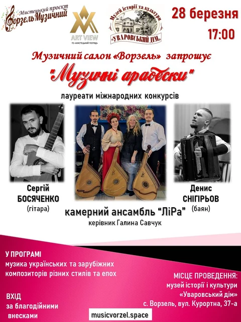 Афіша події «Музичні арабески».