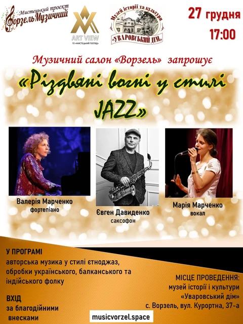 Афіша події «Різдвяні вогні в стилі JAZZ».
