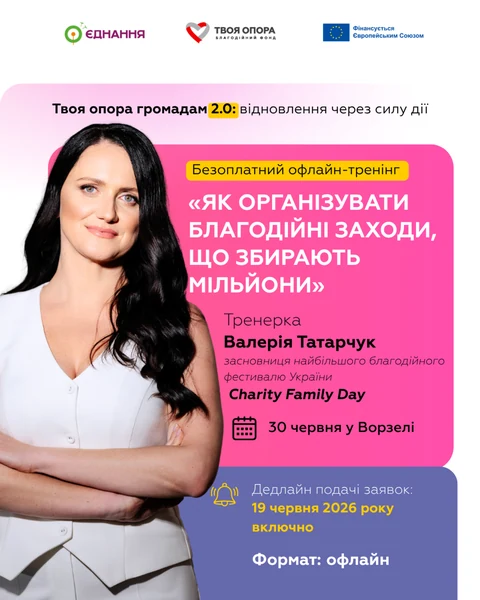 Афіша події «Як організувати благодійні заходи».