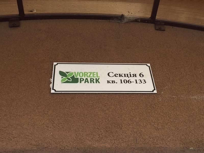 Табличка секції 6 комплексу Vorzel Park.